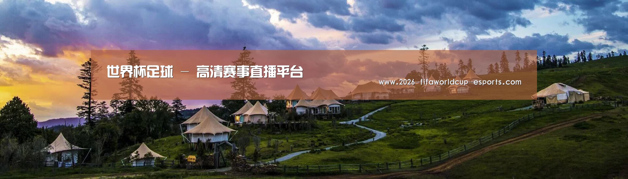 中英双语户外篷房帐篷睡袋网站模板