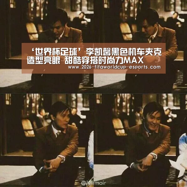 ‘世界杯足球’李凯馨黑色机车夹克造型亮眼 甜酷穿搭时尚力MAX