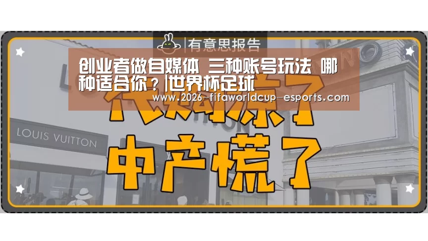 
创业者做自媒体 三种账号玩法 哪种适合你？|世界杯足球