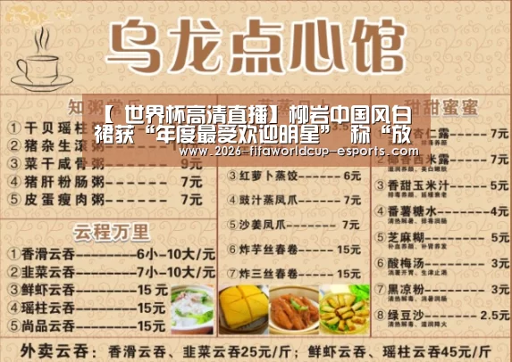 【 世界杯高清直播】柳岩中国风白裙获“年度最受欢迎明星” 称“放飞自我”很真实