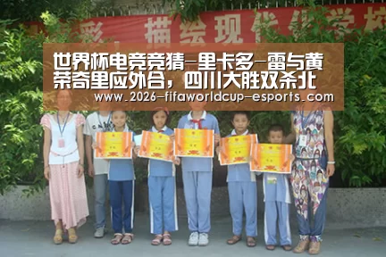 世界杯电竞竞猜-里卡多-雷与黄荣奇里应外合,四川大胜双杀北控取得圆满