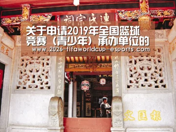 关于申请2019年全国篮球竞赛(青少年)承办单位的函: 世界杯电竞竞猜