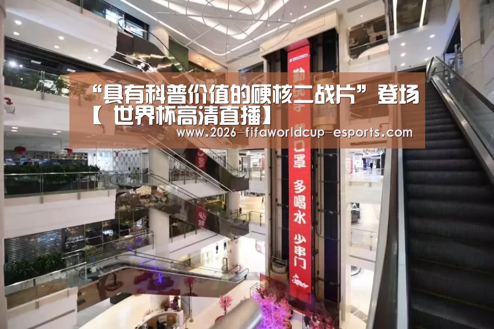 “具有科普价值的硬核二战片”登场【 世界杯高清直播】